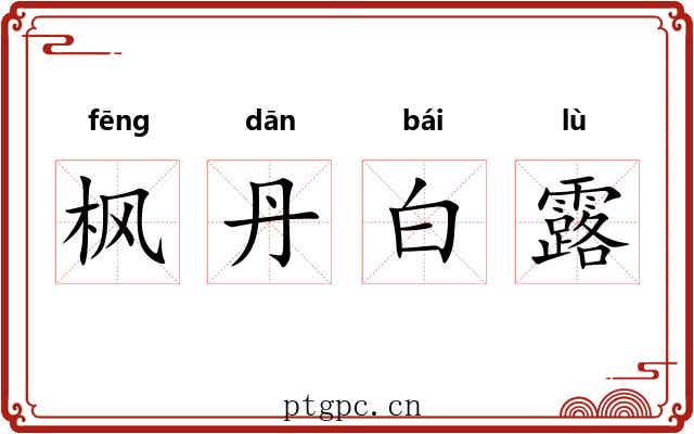 枫丹白露 枫丹白露