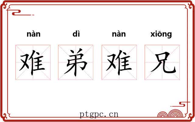 难弟难兄