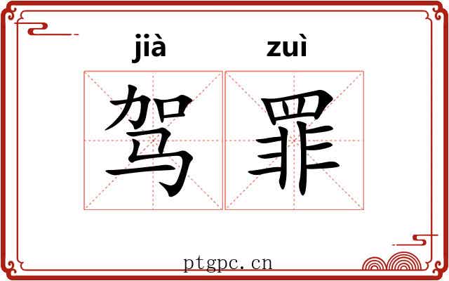 驾罪 驾罪