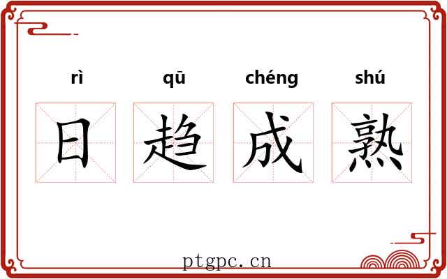 日趋成熟 日趋成熟