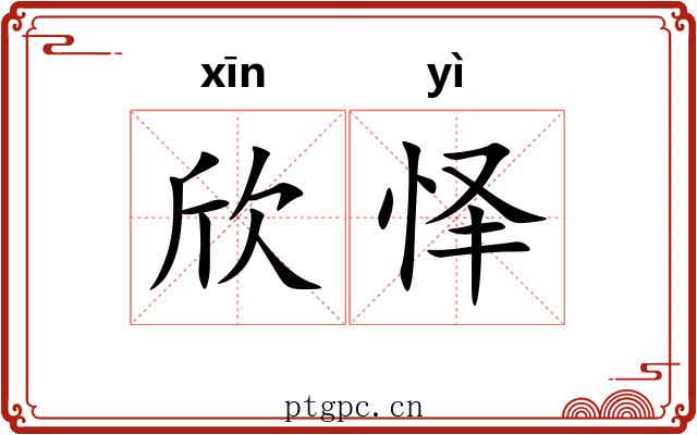 欣怿