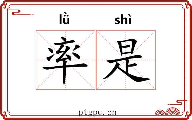 率是