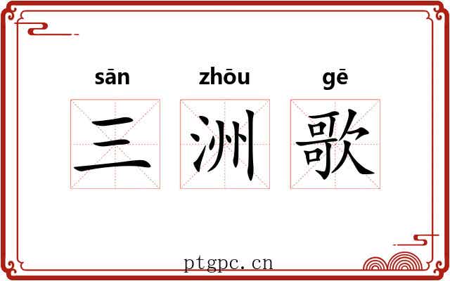三洲歌