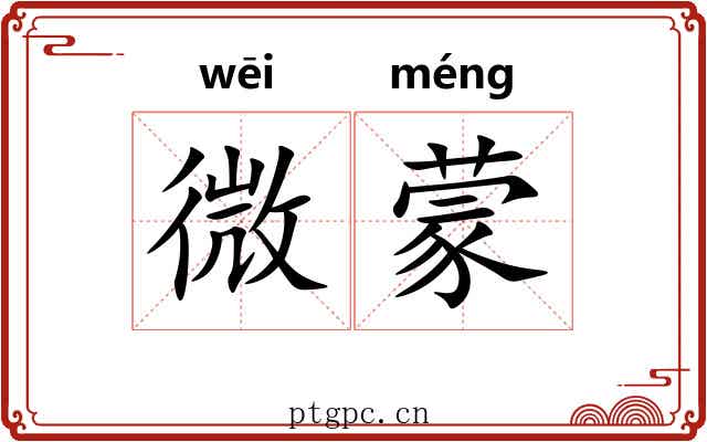 微蒙 微蒙