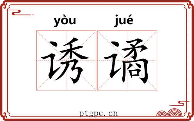 诱谲