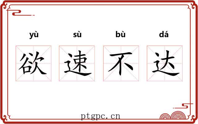 欲速不达 欲速不达