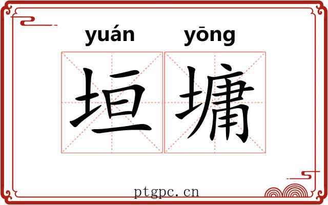 垣墉