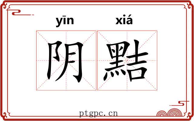 阴黠 阴黠