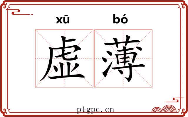 虚薄