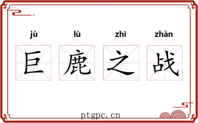巨鹿之战 巨鹿之战