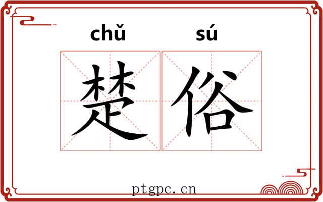 楚俗 楚俗