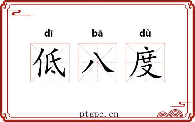 低八度 低八度