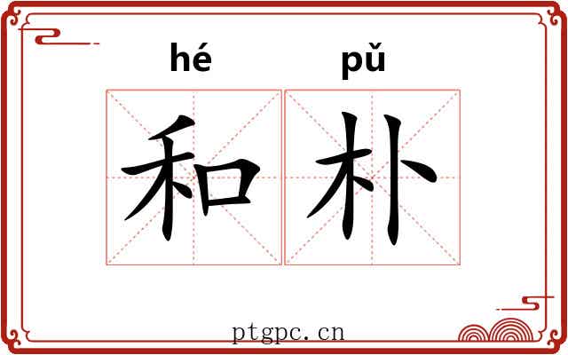 和朴