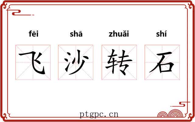 飞沙转石