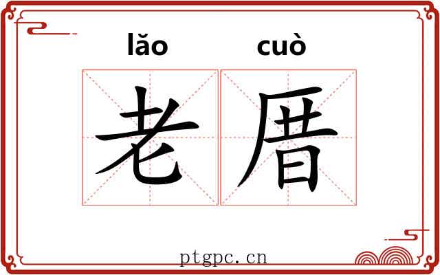 老厝 老厝