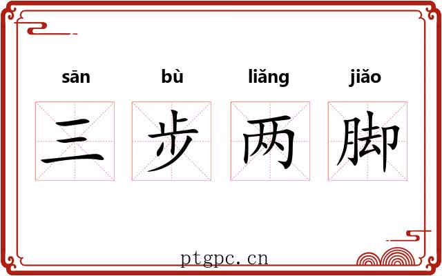三步两脚 三步两脚