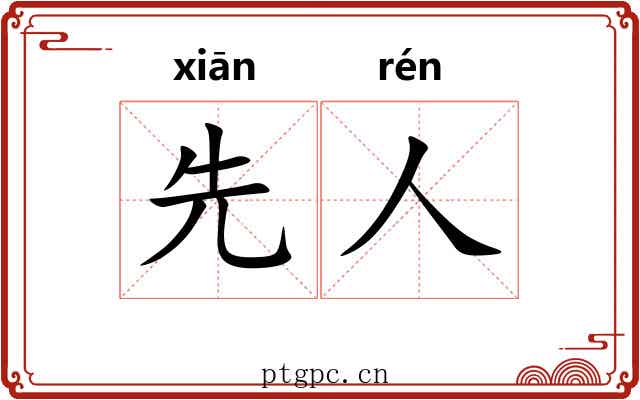 先人 先人