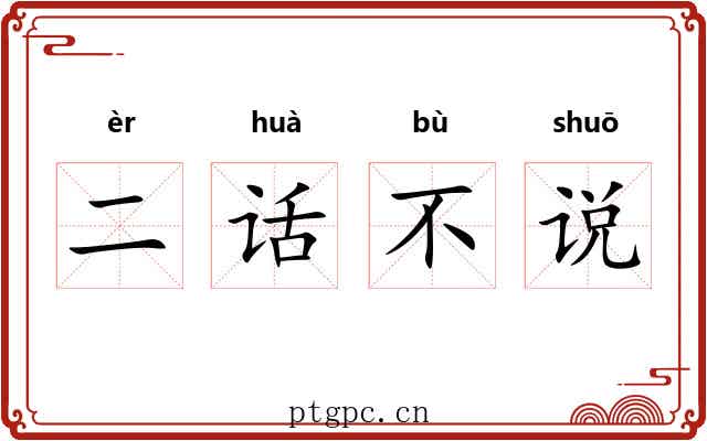 二话不说 二话不说