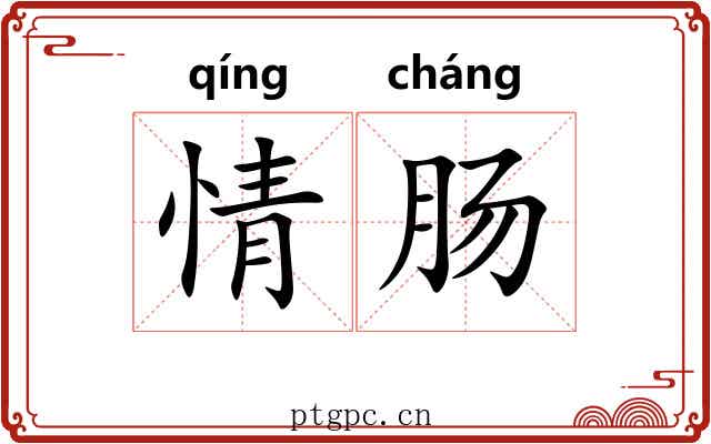 情肠 情肠