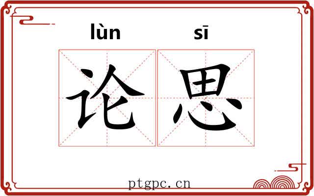 论思 论思