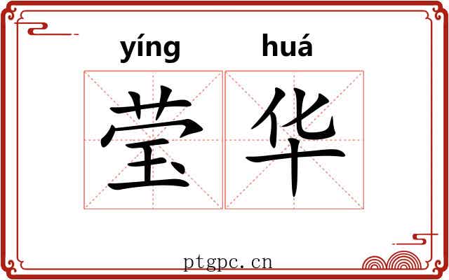 莹华 莹华