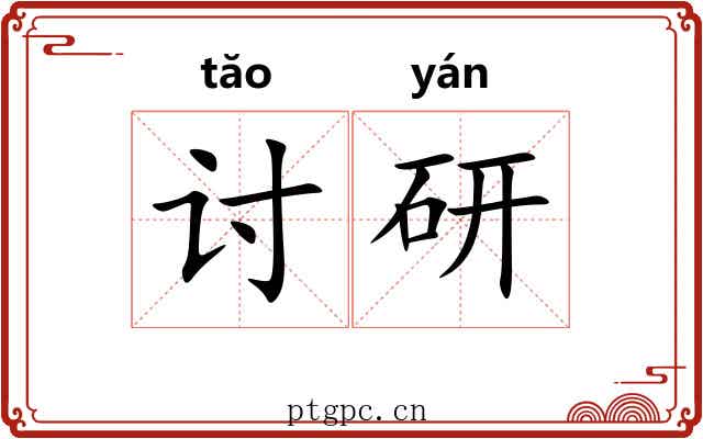 讨研