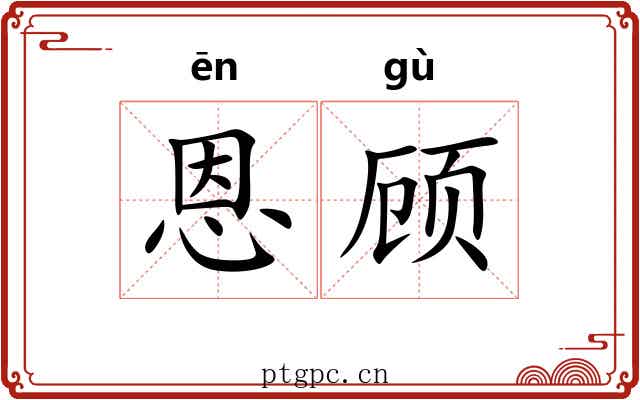 恩顾