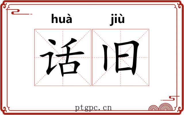 话旧
