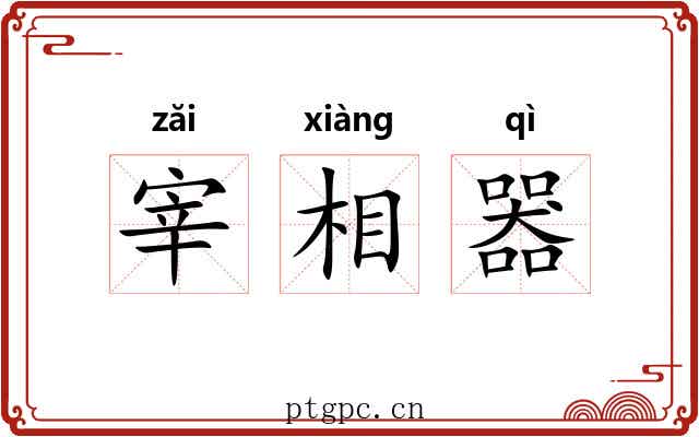 宰相器