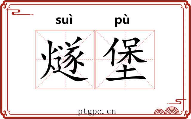 燧堡