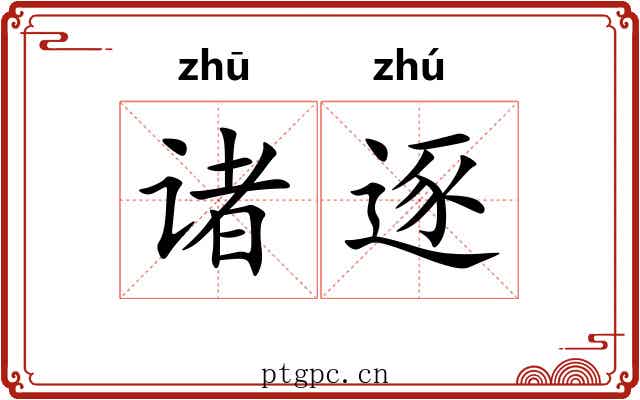 诸逐