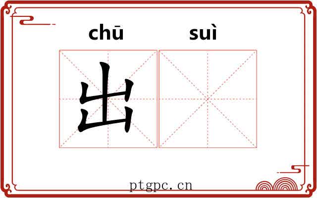 出𬭼