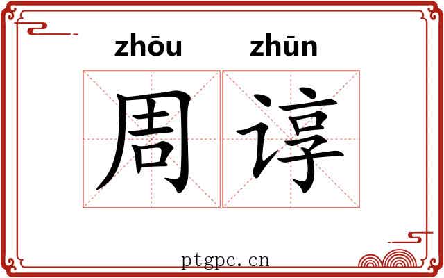 周谆