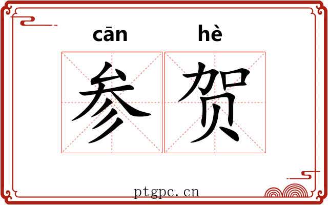 参贺 参贺