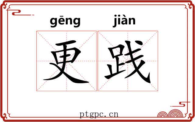 更践 更践