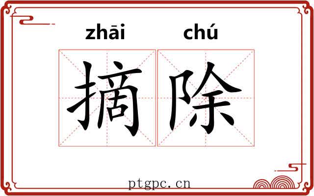 摘除