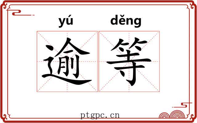 逾等