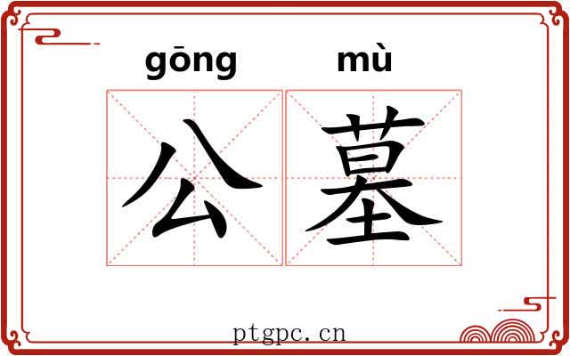 公墓 公墓