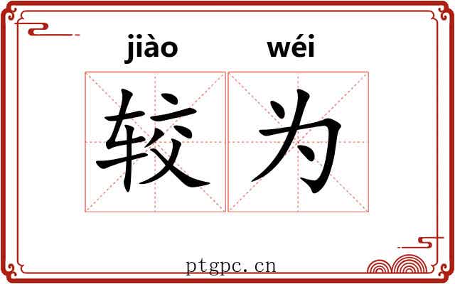 较为