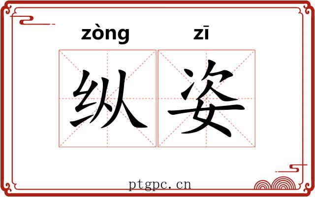 纵姿
