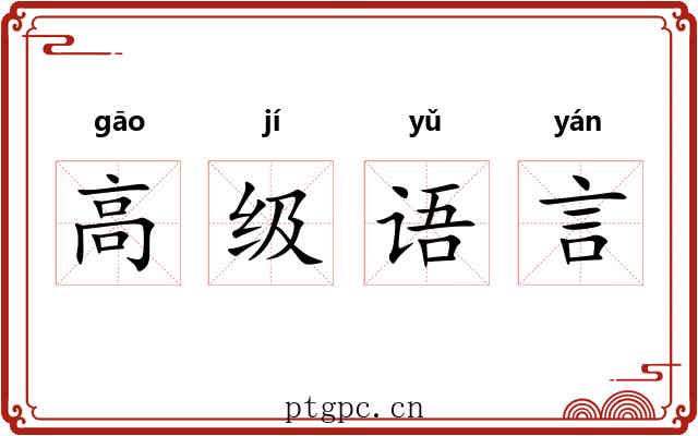 高级语言 高级语言