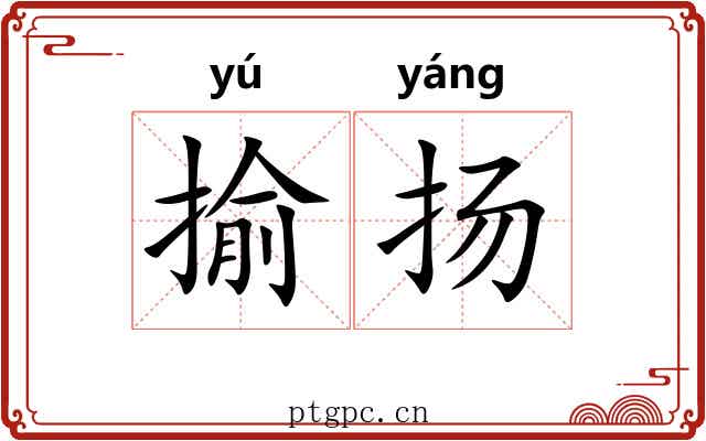 揄扬 揄扬
