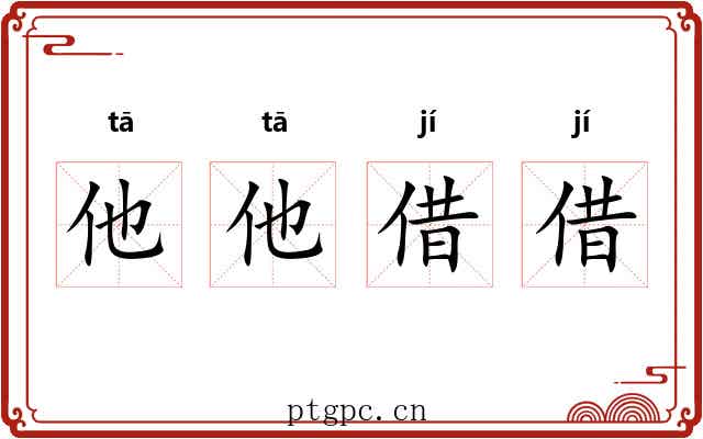 他他借借
