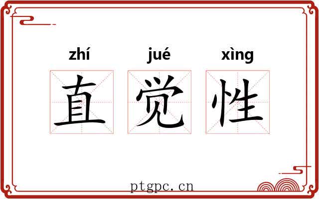 直觉性 直觉性