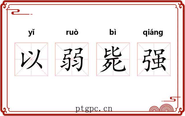 以弱毙强 以弱毙强