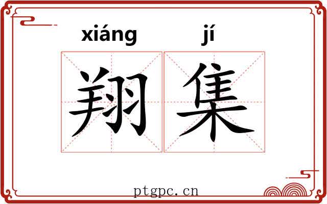翔集