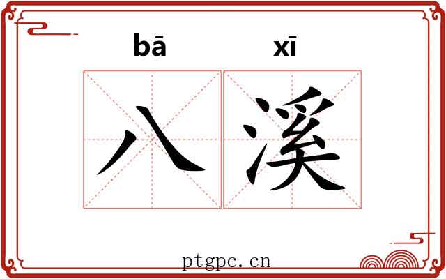 八溪