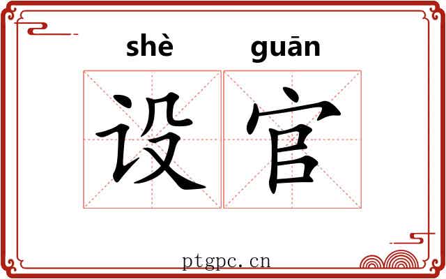 设官