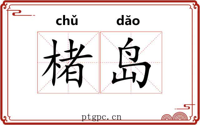 楮岛