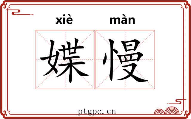 媟慢